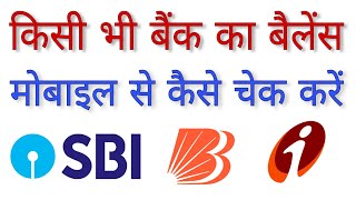 Kisi Bhi Bank Ka Balance Kaise Cheak Kare Mobile Se Bank Balance Kaise Check Kare 2024