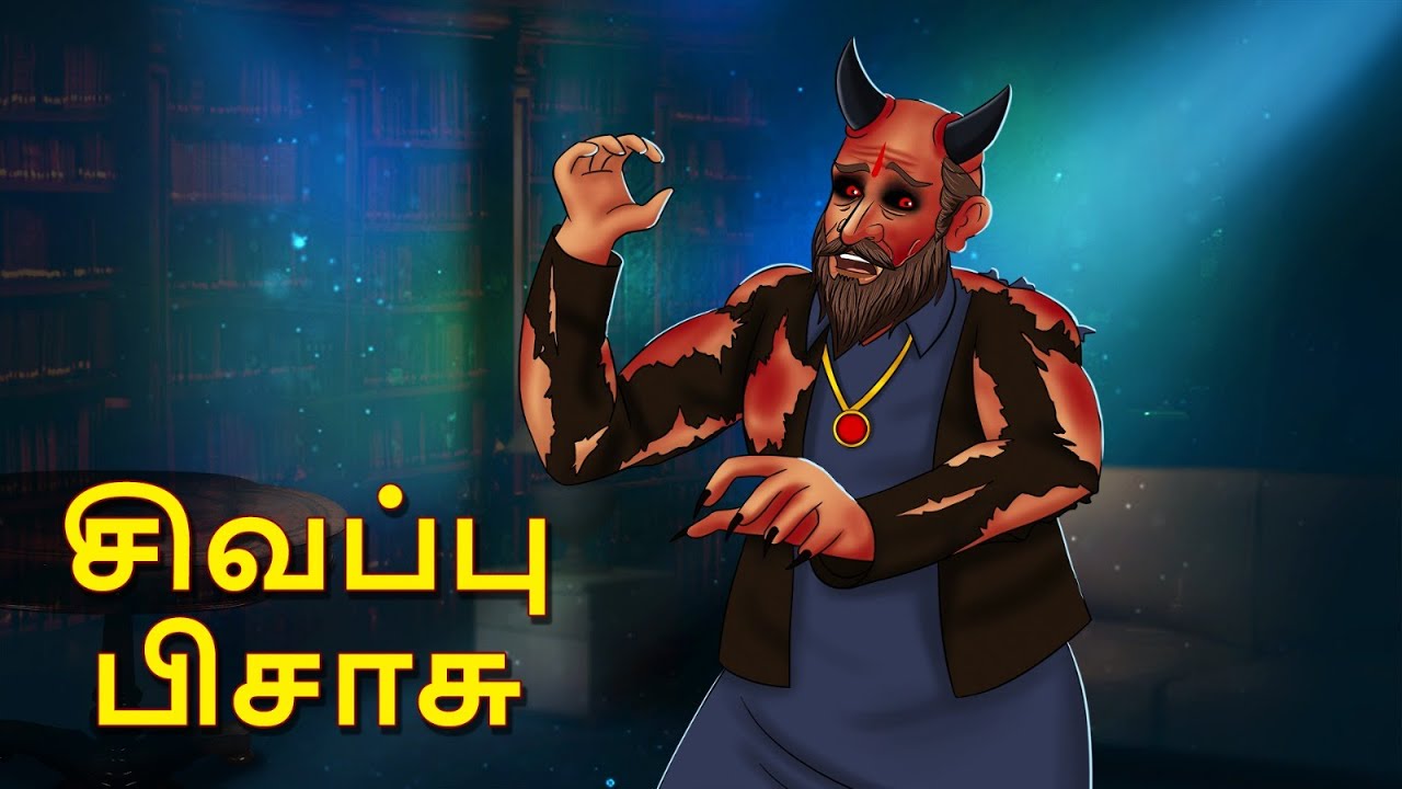 சிவப்பு பிசாசு | Stories in Tamil | Tamil Horror Stories | Tamil Stories | Horror Stories