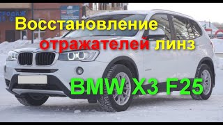 Восстановление отражателей линз на BMW  F25