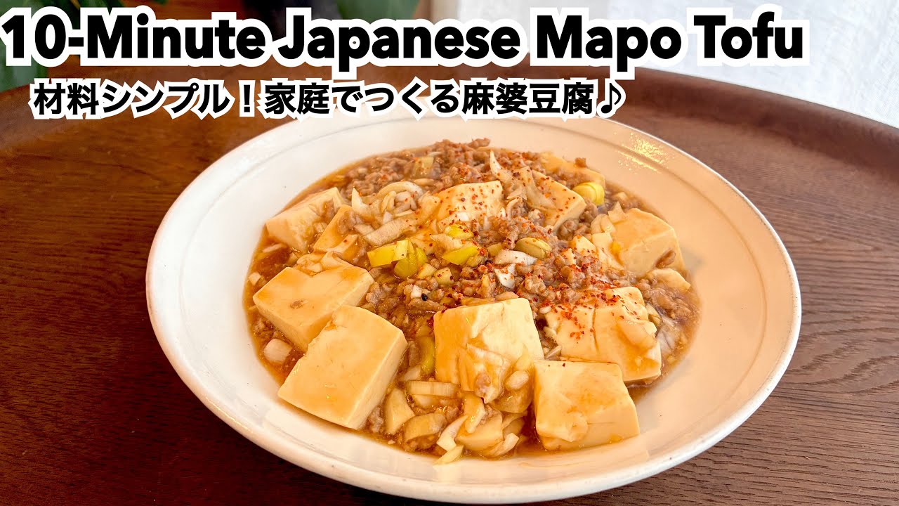 まーぼー豆腐  10-Minute Japanese Mapo Tofu — Simple Ingredients, Big Flavor