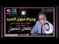 عثمان حسين وحياة عيون الصيد