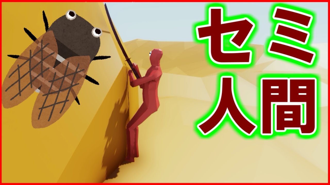 セミ男襲来!?ふにゃふにゃ大戦争 - 実況プレイ - YouTube セミ男襲来!?ふにゃふにゃ大戦争 - 実況プレイ - YouTube
