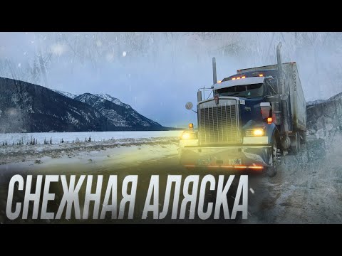 Снежная Аляска. Начало пути