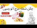 Chicken shamla potato recipe  chicken shamla recipes