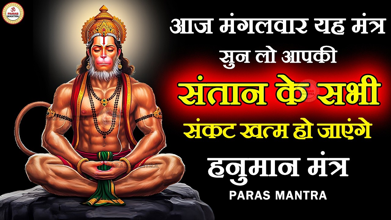 आज मंगलवार यह मंत्र सुन लो आपकी संतान के सभी संकट समाप्त हो जाएंगे | Hanuman Mantra