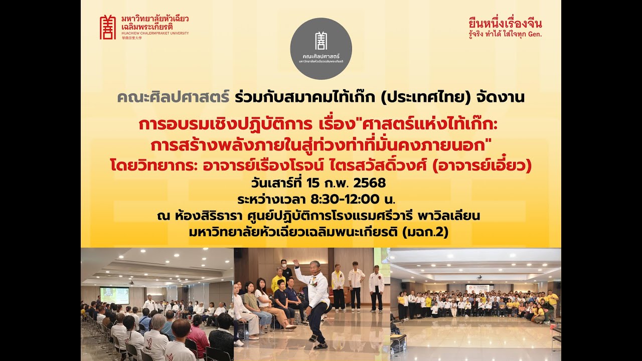 [15 02 68] ศาสตร์ไท้เก๊ก การสร้างพลังภายในสู่ท่วงท่าภายนอกที่มั่นคง โดย คณะศิลปศาสตร์ HCU