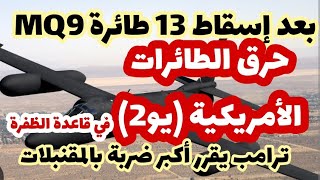 تدمير الطائرات الأمريكية يو2 على الأرض..في قاعدة الظفرة يدفع ترامب إلى أكبر ضربة بالمقنبلات..
