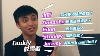 AL陳柏宇阮兆祥跟佢學唱歌 30歲Guddy教Edan撇甩鄉音