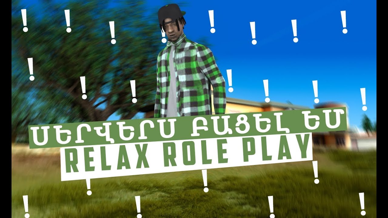 ԲԱՑԵԼ ԵՄ RELAX ROLE PLAY ՄՏԵՔ ՍԱՂՏ ԱՂՊԵՐՆԵՐ СИМОНЯН САМПЕР | - YouTube