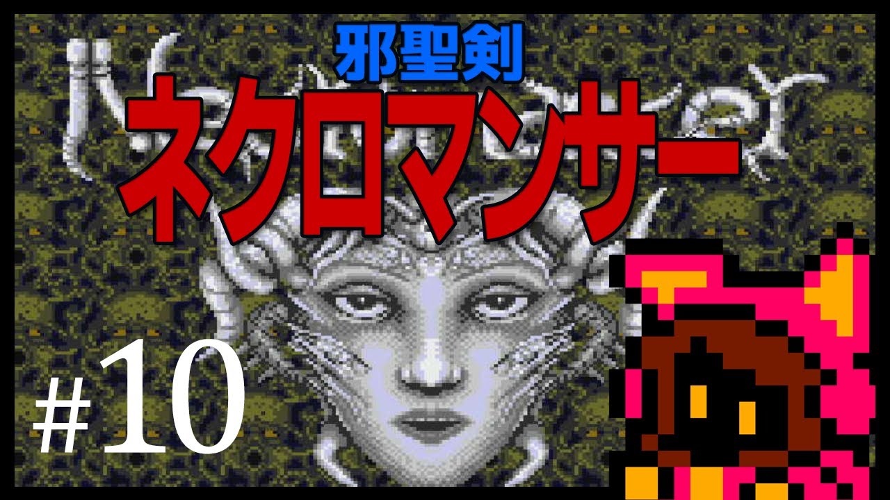 ネクロマンサー　ファギア　pcエンジン　レトロゲーム　ファミコン　ズーモス　貴重 レベル上げ】初見実況 邪聖剣ネクロマンサー #10 PCエンジン