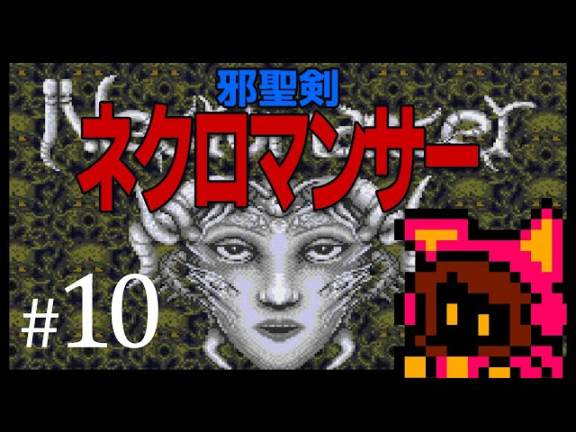 レベル上げ】初見実況 邪聖剣ネクロマンサー #10 PCエンジン