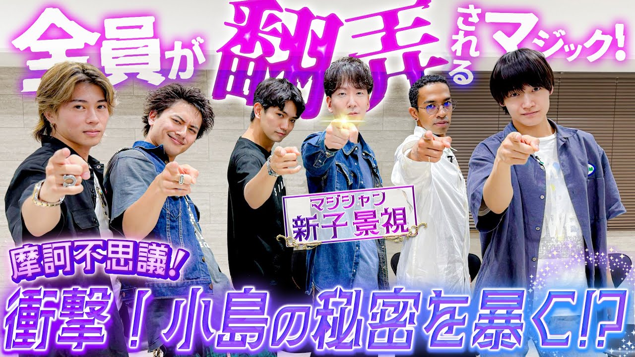 Aぇ! group【これは…マジックなのか？？？】心の中が透けて見える？