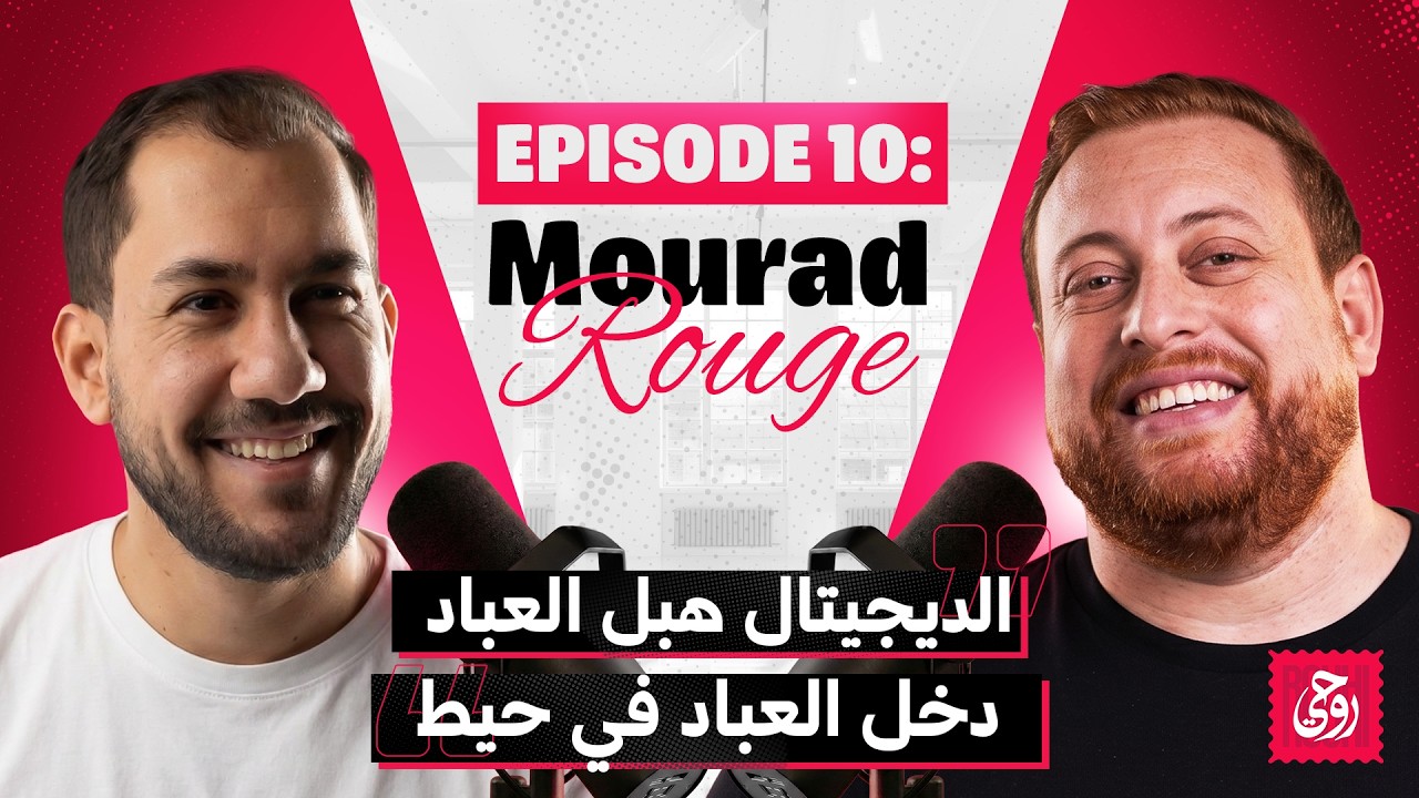 Rouhi Podcast - EP 10 - Mourad Rouge - الديجيتال هبل لعباد دخل لعباد في حيط