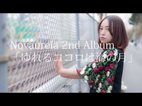 【Novaurelia】2nd Album「ゆれるココロは海の月」トレーラー