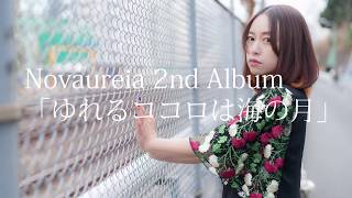 【Novaurelia】2nd Album「ゆれるココロは海の月」トレーラー