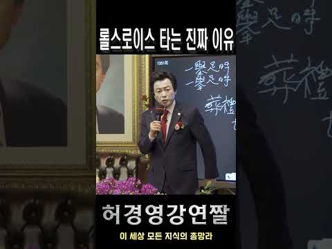 허경영이 <strong>티코</strong> 안타고 비싼 롤스로이스 타는 이유