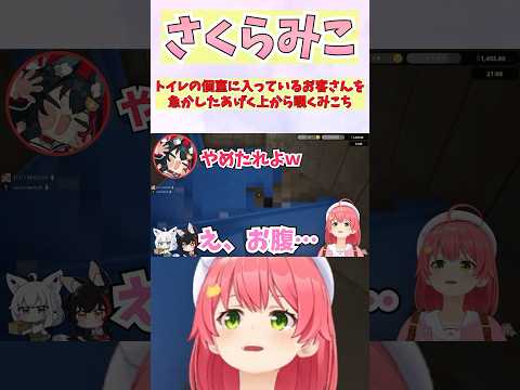 トイレの個室に入っているお客さんを急かしたあげく上から覗くみこち #shorts  #ホロライブ #切り抜き   #vtuber #大神ミオ #白上フブキ #さくらみこ