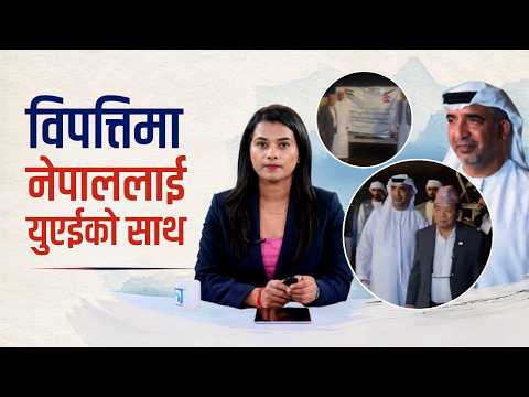 विपत्तिमा नेपाललाई यूएईको साथ र सहयोग | Himalaya TV