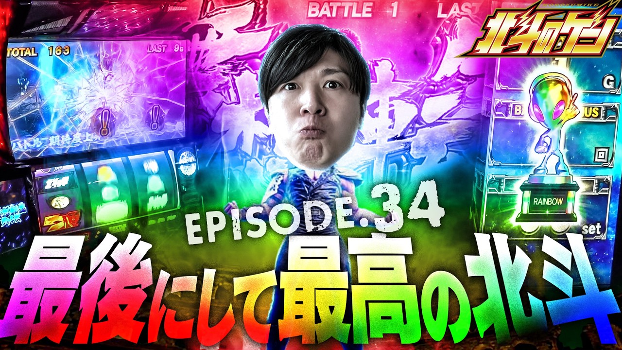 ［スマスロ北斗の拳］これがスマスロ北斗の理想系!!2025ラスト実戦で最高の北斗に出会った!!［北斗のゲン：第34話］#北斗の拳 #パチスロ #諸ゲン #北斗のゲン