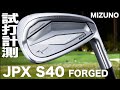 ミズノ『 JPX S40 FORGED 』アイアン    トラックマン試打