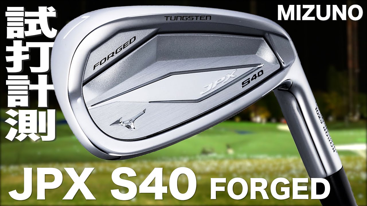 ミズノ『 JPX S40 FORGED 』アイアン    トラックマン試打