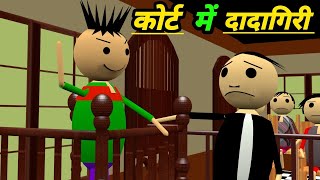 कोर्ट में दादागिरी | cortroom comedy | desi comedy video | pklodhpur