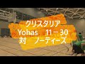 クリスタリア Yohas 11/30 対 ノーティーズ