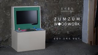 ZUMZUM WOODWORK - 문방구 오락기 만들기 / Making a Gamemachine.