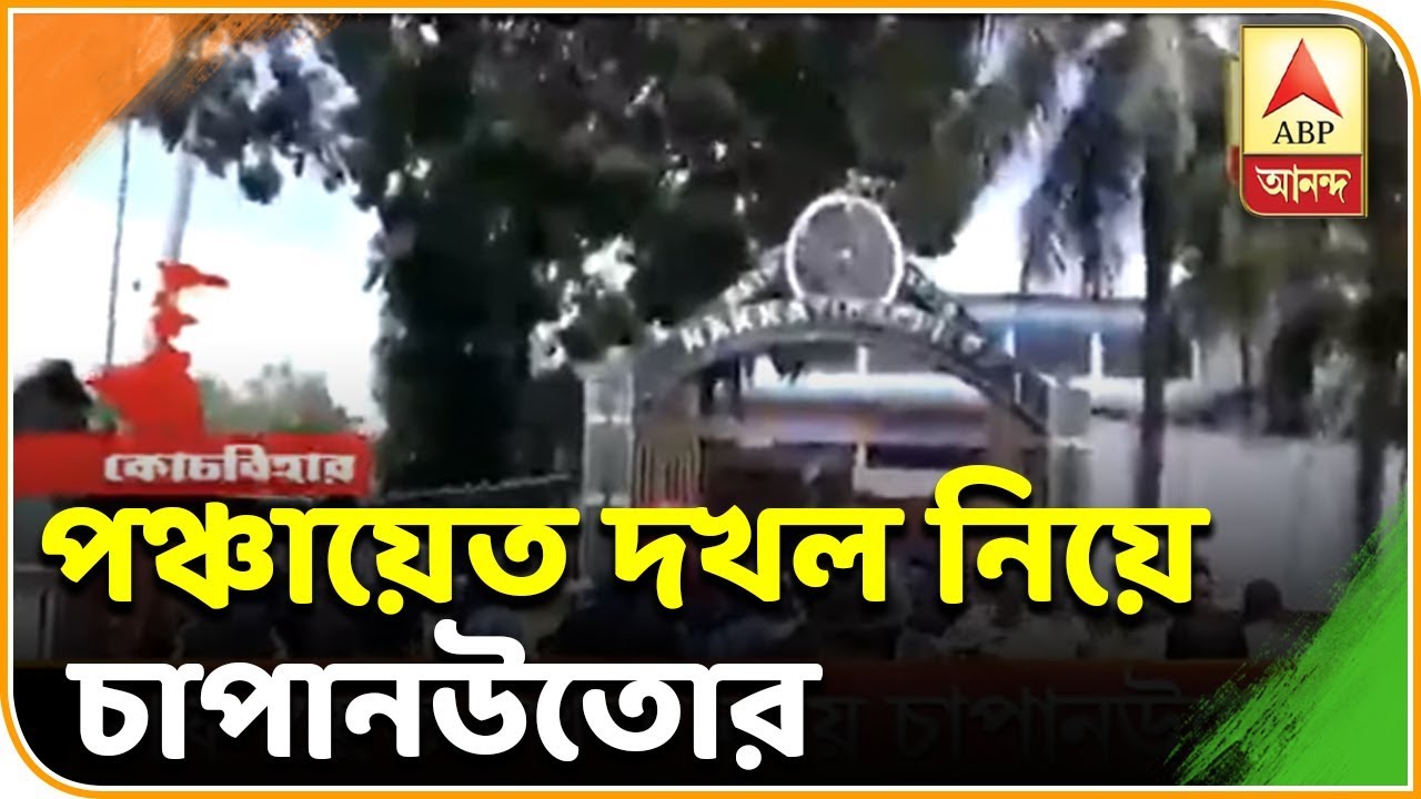 abp ananda live tv bangla TMC reportedly recaptures a Panchayat at Tufangunj in Cooch Behar