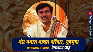 मोर मयारू मानस परिवार MOR MAYARU MANAS PARIWAR | प्रेम लाल साहू | PREM LAL SAHU | @GuruBSinha