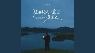 烧香的不一定是善人