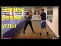 Бокс: создаём углы в челноке (English subs)