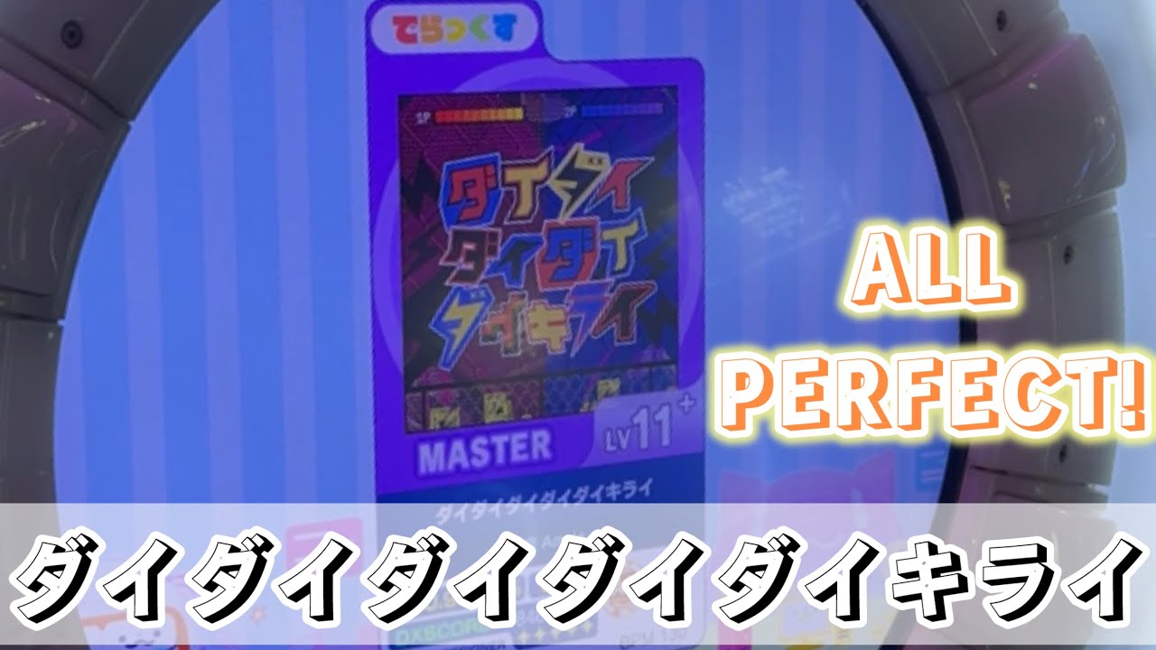 直撮りmaimai】[新曲]ダイダイダイダイダイキライ MASTER AP（Player