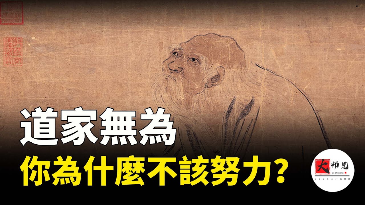 道家無為，老子泄露的最大天機，為什麼你不該努力？為什麼你不該與自己對抗？