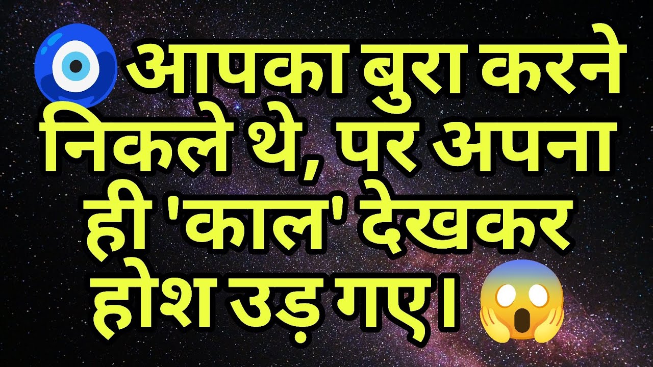 🧿आपका बुरा करने निकले थे, पर अपना ही 'काल' देखकर होश उड़ गए। 😱
