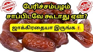 நம்ப முடியலையா அப்ப வீடியோ பாருங்க | பேரிட்டம்பழம் தீமைகள் | Dates health benefits in tamil