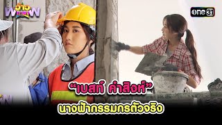 “เบสท์ คําสิงห์” นางฟ้ากรรมกรตัวจริง | Highlight ว้าวดารา Ep.21 | 2 มิ.ย. 67 | one 31