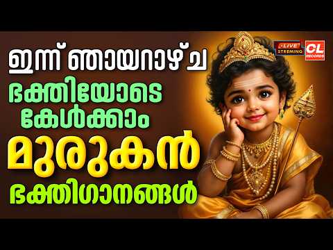 ഞായറാഴ്ചദിവസം കേൾക്കേണ്ട മുരുക ഭക്തിഗാനങ്ങൾ| murugan devotional songs malayalam | Murugan Songs Live