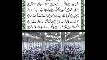 سورة الضحى قراءة الشيخ صلاح البدير