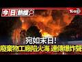 宛如末日! 廢棄物工廠陷火海 連傳爆炸聲｜TVBS新聞 @TVBSNEWS01