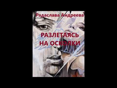 Дмитрий распопов осколки сердец аудиокнига