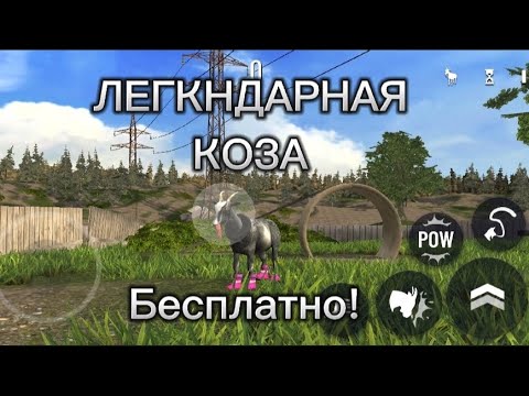 Видео: Туториал как получить легендарную козу в игре Goat Simulator Free