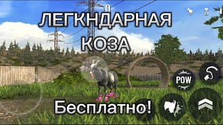 Туториал как получить легендарную козу в игре Goat Simulator Free