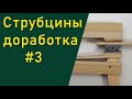 Деревянные струбцины 3 - доработка.