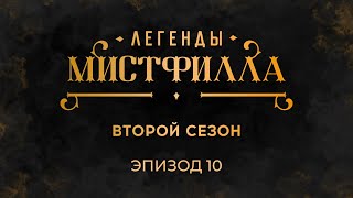 видео: Легенды Мистфилла 2. Эпизод 10. ДОСМОТРИТЕ ДО КОНЦА ТАМ ТАКОЕ. ReQuest картинка: Легенды Мистфилла 2. Эпизод 10. ДОСМОТРИТЕ ДО КОНЦА ТАМ ТАКОЕ. ReQuest