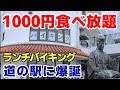 【食べ放題】米軍基地目の前に1000円ランチバイキング。道の駅に誕生
