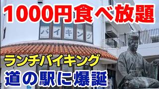 【食べ放題】米軍基地目の前に1000円ランチバイキング。道の駅に誕生