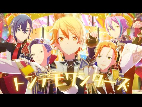 【プロセカMV】男子５人で「トンデモワンダーズ」青柳冬弥/神代類/東雲彰人/天馬司/KAITO【プロセカ男子組】