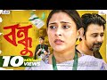 Bondhu | বন্ধু | Afran Nisho | Mehazabien | New Bangla Natok 2022