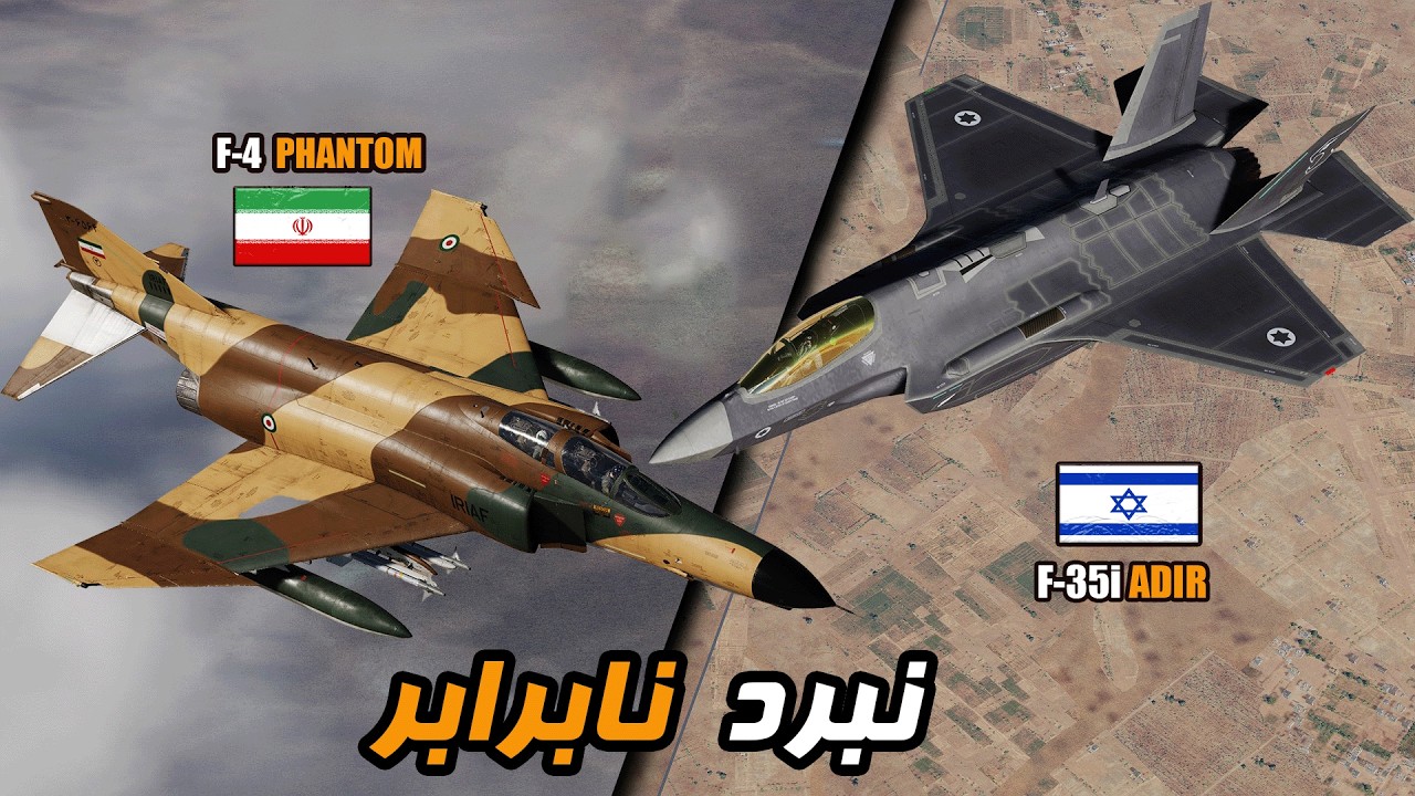 درگیری فانتوم ایرانی با اف35 اسرائیل درآسمان شیراز | نبرد نابرابر
